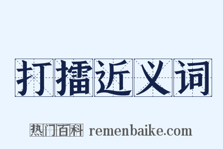 打擂近义词是什么意思的图片
